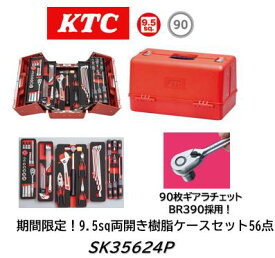 限定特価販売！ KTC SKセール工具セット SK35624P レッド 両開き樹脂ケース 9.5sq 56点 来年発売のBR390(90枚ギア)を一早く採用したセット！ 期間限定価格