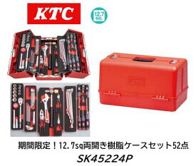 限定特価販売！ KTC SKセール工具セット SK35624P レッド 両開き樹脂ケース 12.7sq 52点 軽量樹脂ケースで持ち運びの利便性に特価したセット！ 期間限定価格