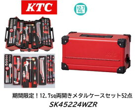 限定特価販売！ KTC SKセール工具セット SK45224WZR レッド 両開きメタルケース 9.5sq 52点 大型車、重機、建機、農機などのメンテナンスに最適な12.7sqのセット 期間限定価格