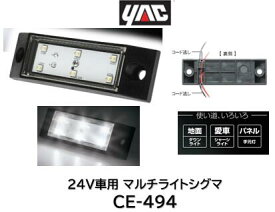 YAC ヤック マルチライトシグマ CE-494 CE494 24V車専用 ホワイト光 LED光源 樹脂レンズ 色々な用途で使用出来るマルチなライトです 超広角高輝度LED採用 省スペース設計