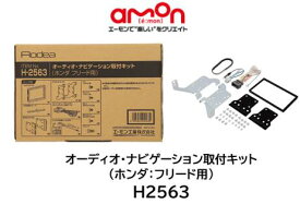 エーモン工業 オーディオ ナビゲーション 取付キット 品番 H2563 H-2563 ホンダ フリードへ市販のカーオーディオ・ナビゲーションの取り付けに必要な部材セット ステアリングリモコン接続コード付