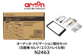 エーモン工業 オーディオ ナビゲーション 取付キット 品番 N2463 N-2463 日産 セレナ・エクストレイルへ市販のカーオーディオ・ナビゲーションの取り付けに必要な部材セット AUTO ACC対応 ステアリングリモコン接続コード付