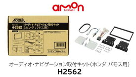 エーモン工業 オーディオ ナビゲーション 取付キット 品番 H2562 H-2562 ホンダ バモスへ市販のカーオーディオ・ナビゲーションの取り付けに必要な部材セット