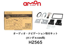 エーモン工業 オーディオ ナビゲーション 取付キット 品番 H2565 H-2565 ホンダ N-VAN(AM/FMラジオ付車)へ市販のカーオーディオ・ナビゲーションの取り付けに必要な部材セット