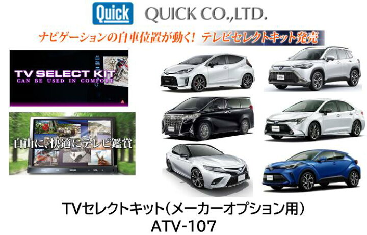 楽天市場】QUICK製 テレビセレクトキット 品番 ATV-107 ATV107 走行中 