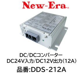 NEW-ERA DC/DCコンバーター 品番:DDS-212A DDS212A DC24V入力 DC12V出力 12A アイドリングストップ車対応