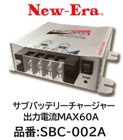 NEW-ERA サブバッテリーチャージャー 品番:SBC-002A 出力電流MAX60A オプション端子追加により機能拡張 機は発電機で発電された電力でメインバッテリーを優先的に充電しながら追加したバッテリーにも電力を分配して充電するアイソレーターです