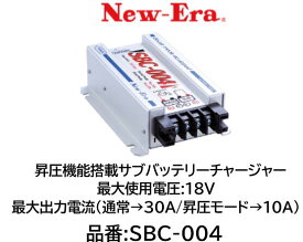 NEW-ERA サブバッテリーチャージャー 品番:SBC-004 充電制御車に対応 充電制御システムによりメインバッテリー電圧が低い時は自動で昇圧モードに切り替わり最大10Aで充電が可能