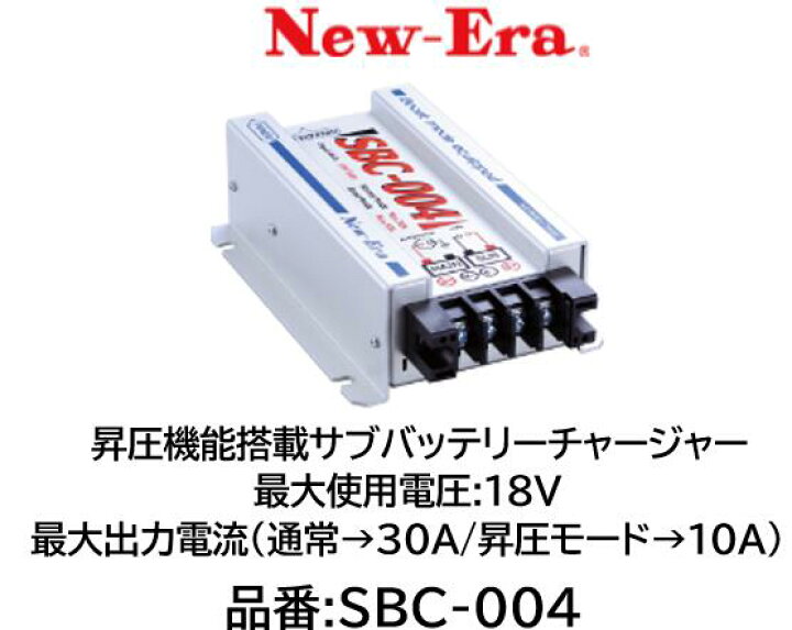 楽天市場】NEW-ERA サブバッテリーチャージャー 品番:SBC-004 充電制御 