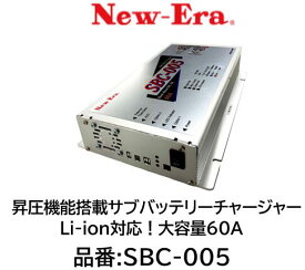 NEW-ERA サブバッテリーチャージャー 品番:SBC-005 昇降圧機能搭載走行充電器 リチウムイオンバッテリー対応 充電流60A