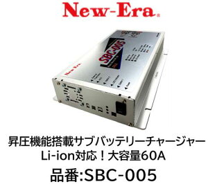NEW-ERA サブバッテリーチャージャー 品番:SBC-005 昇降圧機能搭載走行充電器 リチウムイオンバッテリー対応 充電流60A