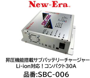 NEW-ERA サブバッテリーチャージャー 品番:SBC-006 昇降圧機能搭載走行充電器 リチウムイオンバッテリー対応 充電流30A 昇降圧方式によりオルタネーターの電圧変動にも安定した充電が可能