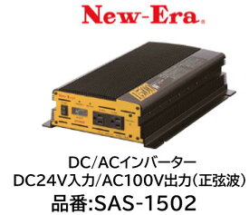 NEW-ERA DC/ACインバーター 品番:SAS-1502 SAS1502 モーターなどの起動力の大きな負荷でも余裕の大容量出力 DC24V入力 AC100V出力(正弦波)