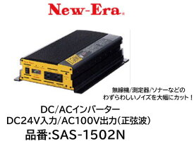 NEW-ERA DC/ACインバーター 品番:SAS-1502N SAS1502N DC24V入力 AC100V出力 正弦波 起動電流特性を高く設定する事により、モーター、コンプレッサーなどの起動力の大きな負荷駆動に強さを発揮