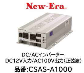 NEW-ERA DC/ACインバーター 品番:CSAS-A1000 CSASA1000 DC12V入力 AC100V出力(正弦波) 正弦波出力によりマイコン制御機器の使用が可能