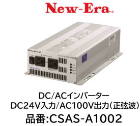 NEW-ERA DC/ACインバーター 品番:CSAS-A1002 CSASA1002 DC24V入力 AC100V出力(正弦波) 正弦波出力によりマイコン制御機器の使用が可能