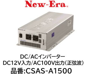 NEW-ERA DC/ACインバーター 品番:CSAS-A1500 CSASA1500 DC12V入力 AC100V出力(正弦波) 正弦波出力によりマイコン制御機器の使用が可能