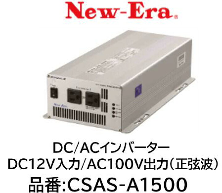 楽天市場】NEW-ERA DC/ACインバーター 品番:CSAS-A1500 CSASA1500 