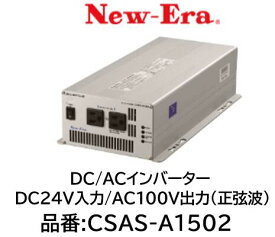 NEW-ERA DC/ACインバーター 品番:CSAS-A1502 CSASA1502 DC24V入力 AC100V出力(正弦波) 正弦波出力によりマイコン制御機器の使用が可能