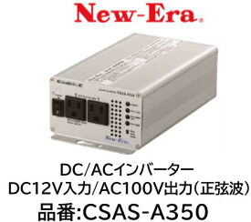 NEW-ERA DC/ACインバーター 品番:CSAS-A350 CSASA350 DC12V入力 AC100V出力(正弦波) 正弦波出力によりマイコン制御機器の使用が可能