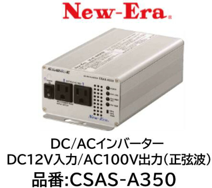 楽天市場】NEW-ERA DC/ACインバーター 品番:CSAS-A350 CSASA350 DC12V 