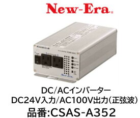 NEW-ERA DC/ACインバーター 品番:CSAS-A352 CSASA352 DC24V入力 AC100V出力(正弦波) 正弦波出力によりマイコン制御機器の使用が可能