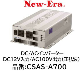 NEW-ERA DC/ACインバーター 品番:CSAS-A700 CSASA700 DC212V入力 AC100V出力(正弦波) 正弦波出力によりマイコン制御機器の使用が可能
