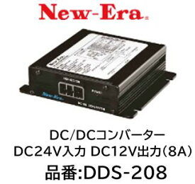 NEW-ERA DC/DCコンバーター 品番:DDS-208 DDS208 DC24V入力 DC12V出力 8A スイッチング方式採用による高効率を実現 防水仕様