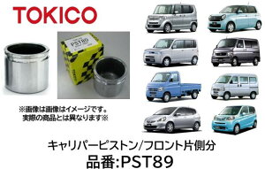 TOKICO Lp[sXg tgБ i PST89 z_ N-BOX N-ONE N-WGN ANeB Ubc oX tBbg Ct 45216-SR3-003 45216-S5A-003 26235-TC010 SP-T89CP CPT-89 SPT89CP CPT89 OEM[J[i