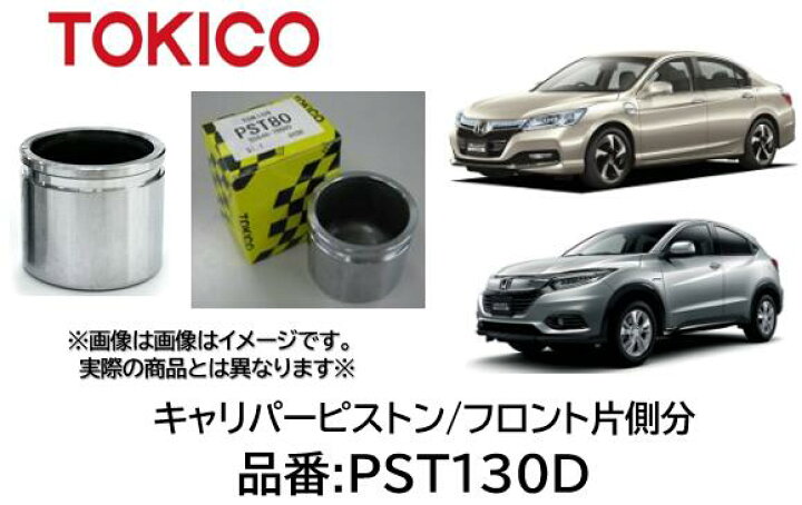 楽天市場】TOKICO キャリパーピストン フロント片側分 品番 PST130D 