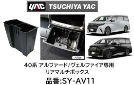 YAC 40系アルファード ヴェルファイア 車種専用 コンソールリアエンドボックス 品番：SY-AV11 コンソールリヤエンドボックス専用のマルチボックス 専用設計で、コンソールリヤエンドボックスにピッタリフィット
