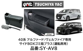 YAC 40系アルファード ヴェルファイア 車種専用 サイドBOXゴミ箱(運転席用) 品番：SY-AV8 ドアポケット専用のゴミ箱＆折りたたみ式ハンディーモップ（専用ケース付き）専用設計で運転席側フロントドアポケットにピッタリフィット