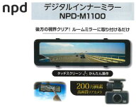 デジタルインナーミラー 前後撮影 品番 NPD-M1100 NPDM1100 11インチ FULLHD HDR タッチスクリーン簡単操…