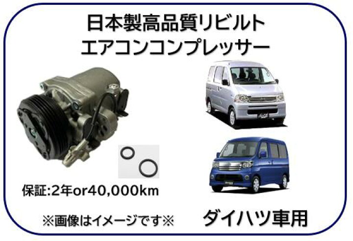 楽天市場】ダイハツ車用 エアコンコンプレッサー リビルト品 型式 S320 