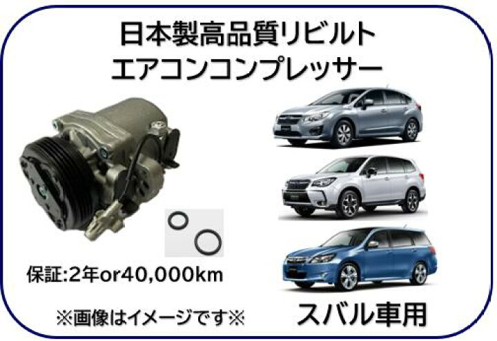 楽天市場】スバル車用 エアコンコンプレッサー リビルト商品 型式 GP2 
