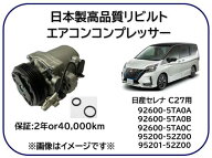 日産車用 スズキ車用 エアコンコンプレッサー リビルト商品 型式 C27 品番 NS304 ※適用車種及び純正品番…
