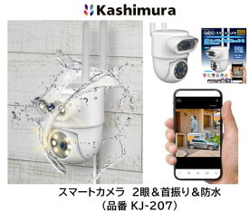 カシムラ スマートカメラ 2眼 首振 防水 品番 KJ-207 KJ207 フルHD対応カメラが2つ合計400万画素 アプリで同時に2つの映像を確認 ※スマートフォンで動画参照の際はWifi環境が必要です。※