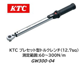 KTC 京都機械工具 12.7sq.プレセット型トルクレンチ 品番 GW300-04 規定トルクでのボルトの締め付け作業に トルク測定範囲 60～300N/m 測定精度は±3%でISO基準をクリア