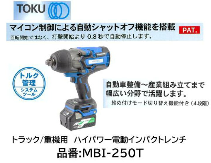 楽天市場】東空 電動インパクトレンチ 差込角 19.0sq 品番 MBI250T MBI  