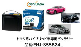 法人様及び西濃運輸営業所止め（会社、個人事業所、修理工場など） GSユアサ バッテリー EHJ-S55B24L EHJS55B24L S55B24L 55B24L GYB アイドリングストップ補機用 送料無料 期間限定特価商品 日本製高品質 100台限定　沖縄 北海道 離島発送不可商品 NEW! 新商品