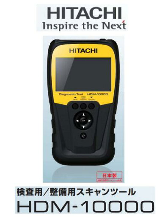 楽天市場】NEW!! 故障診断機 日立アステモ 品番:HDM-10000 HDM10000 