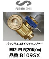 麓技研 FUMOTO バイク用エコオイルチェンジャー SXシリーズ 品番 B109SX M12-P1.5 20Nm 付属品 レバーグ…
