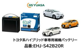 法人様及び西濃運輸営業所止め限定（会社、個人事業所、修理工場など） GSユアサ バッテリー EHJ-S42B20R EHJS42B20R S42B20R 42B20R GYB アイドリングストップ補機用 充電制御車や通常車にも使用可 送料無料 日本製高品質 100台限定　沖縄 北海道 離島発送不可