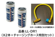 カーエアコン漏れ止め ドクターリーク 2本 LL-DR1 LLDR1 注入ホース付特別セット リークラボジャパン製 R…