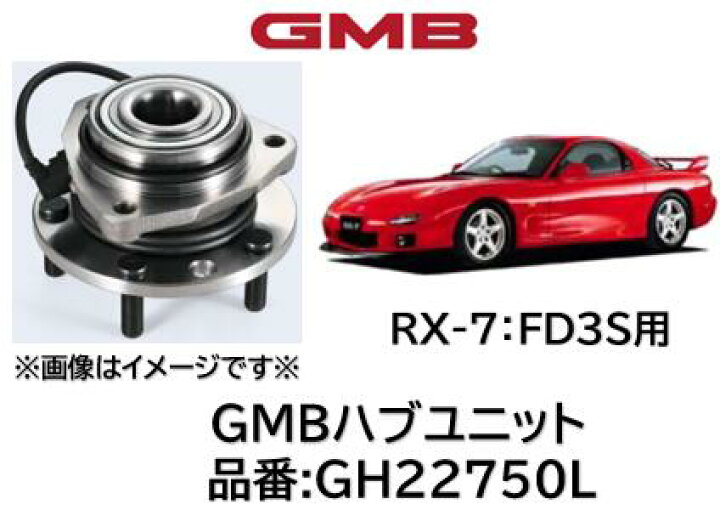 楽天市場】ハブユニット ベアリング 優良新品 GMB製 品番 GH22750L RX7 