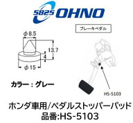 ホンダ車用 ペダルストッパーパッド 品番 HS-5103 HS5103 純正品番 46505-TY0-951に適合 N-BOX N-BOX+ N-…