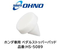 ホンダ車用 ペダルストッパーパッド 品番 HS-5089 HS5089 純正品番 46505-SA5-000