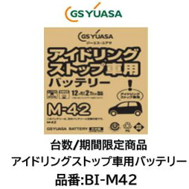 法人様への発送(会社、個人事業所、修理工場など）及び西濃運輸営業所止め限定 GSユアサ バッテリー BI-M42 M42 GYB アイドリングストップ用 充電制御車や通常車にも使用可 送料無料 日本製高品質 40台限定　沖縄 北海道 離島発送不可商品 1年20000km保証 M42