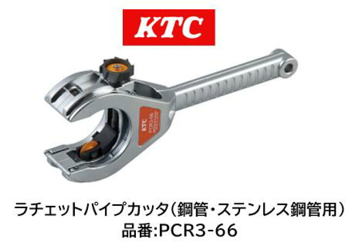 楽天市場】KTC ラチェットパイプカッタ 品番 PCR3-66 適用外径 35-66mm 