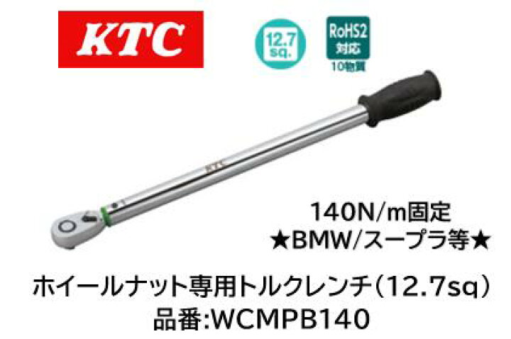 楽天市場】KTC ホイールナット専用トルクレンチ 品番 WCMPB140 140Nm 